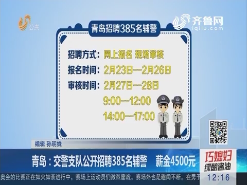 青岛：交警支队公开招聘385名辅警 薪金4500元