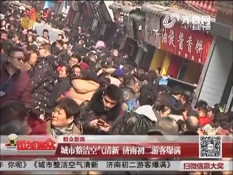 【群众新闻】城市整洁空气清新 济南初二游客爆满