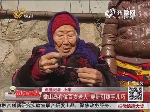 济宁：微山岛有位百岁老人 穿针引线手儿巧