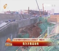 20180217《齐鲁先锋》:在习近平新时代中国特