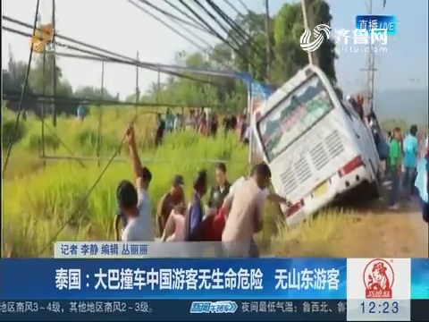 泰国：大巴撞车中国游客无生命危险 无山东游客