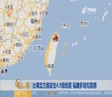 台湾宜兰县发生4.9级地震 福建多地有震感