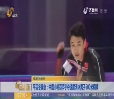 【昨夜今晨】平昌冬奥会：中国小将高亭宇夺速度滑冰男子500米铜牌