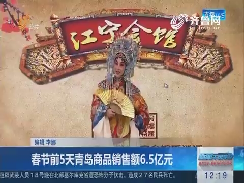 春节前5天青岛商品销售额6.5亿元