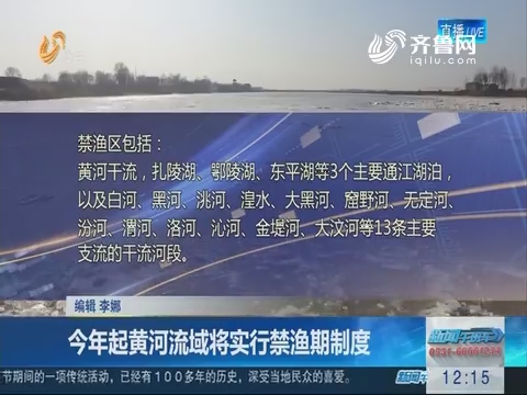 2018年起黄河流域将实行禁渔期制度