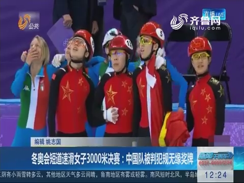 冬奥会短道速滑女子3000米决赛：中国队被判犯规无缘奖牌