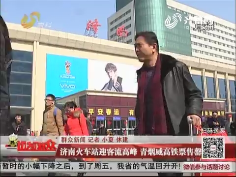 【群众新闻】济南火车站迎客流高峰 青烟威高铁票售罄