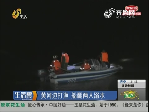 菏泽：黄河边打渔 船翻两人溺水