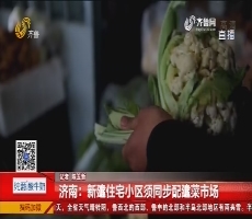济南：新建住宅小区须同步配建菜市场
