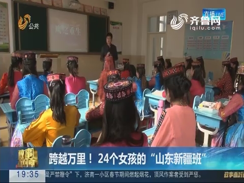 【面对面】跨越万里！24个女孩的“山东新疆班”