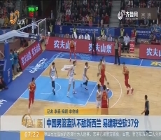 中国男篮蓝队不敌新西兰 易建联空砍37分