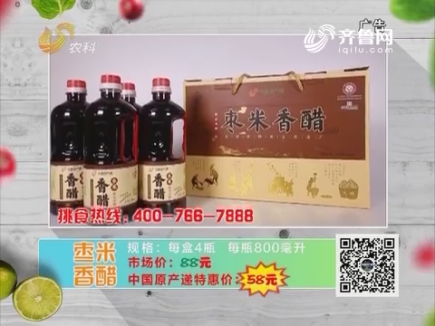 20180224《中国原产递》：枣米香醋