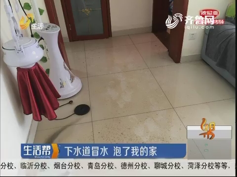 济南：下水道冒水 泡了我的家