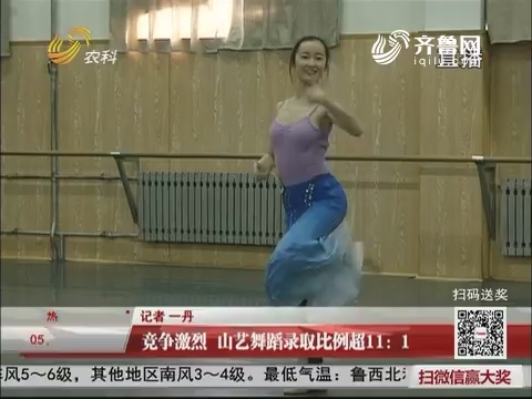 济南：竞争激烈 山艺舞蹈录取比例超11：1