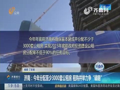 【直通17市】济南：今年分配至少3000套公租房 租购并举力争“破题”