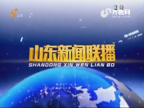 2018年02月26日山东新闻联播完整版