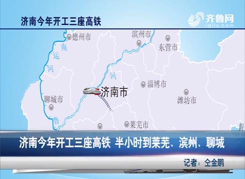 济南今年开工三座高铁