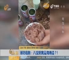 【闪电新闻排行榜】潍坊临朐：八宝粥竟是海绵造？！