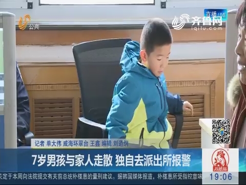 威海：7岁男孩与家人走散 独自去派出所报警