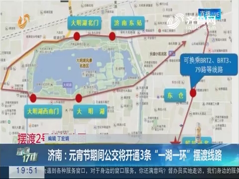 【直通17市】济南：元宵节期间公交将开通3条“一湖一环”摆渡线路