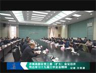 济南高新区党工委（扩大）会议召开 传达学习十九届三中全会精神