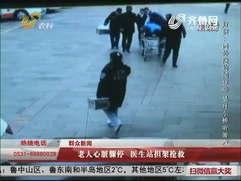 【群众新闻】济宁：老人心脏骤停 医生站担架抢救
