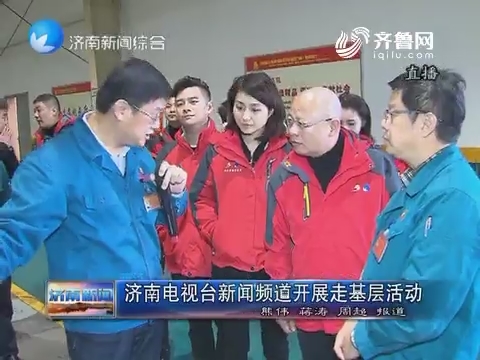 济南电视台新闻频道开展走基层活动