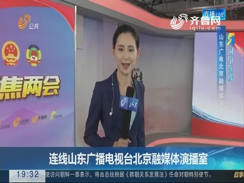 【跑政事】闪电连线：连线山东广播电视台北京融媒体演播室