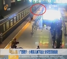 【闪电新闻排行榜】广西南宁：小男孩儿掉下站台 女特警紧急施救