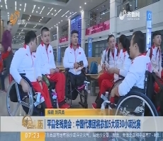 【昨夜今晨】平昌冬残奥会：中国代表团将参加5大项30小项比赛
