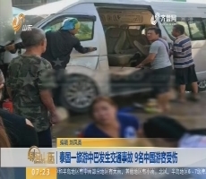 【昨夜今晨】泰国一旅游中巴发生交通事故 9名中国游客受伤