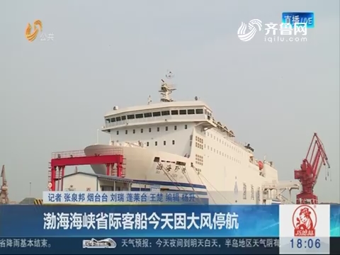 渤海海峡省际客船3月4日因大风停航