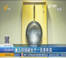 章丘铁锅诞生于一百多年前