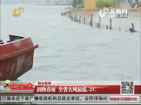 群众新闻：润物春雨 全省大风最低-2℃