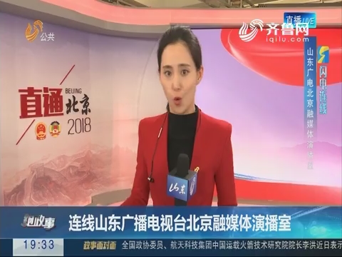【跑政事】闪电连线：连线山东广播电视台北京融媒体演播室