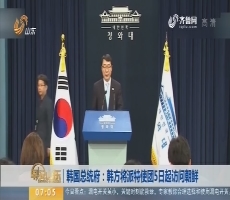 【昨夜今晨】韩国总统府：韩方将派特使团5日起访问朝鲜