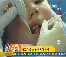 龋齿严重 为孩子免费治疗
