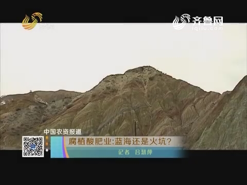 【中国农资报道】腐植酸肥业：蓝海还是火坑？