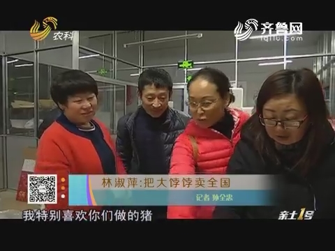 林淑萍:把大饽饽卖全国