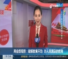 【跑政事】连线山东广播电视台北京融媒体演播室