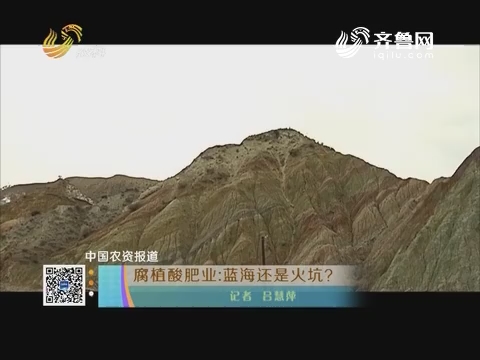 中国农资报道：腐植酸肥业 蓝海还是火坑？