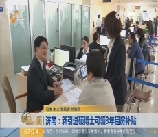 济南：新引进硕博士可领3年租房补贴