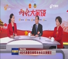 【两会大家谈】6位代表委员做客本台北京演播室