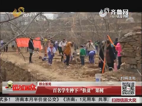 【群众新闻】济南：百名学生种下“扶贫”果树