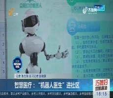 济南：智慧医疗 “机器人医生”进社区