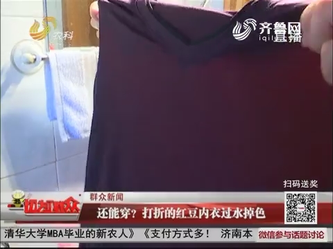【群众新闻】济南：还能穿？打折的红豆内衣过水掉色
