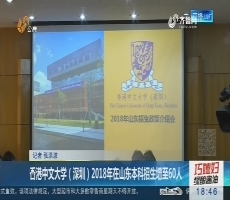 香港中文大学（深圳）2018年在山东本科招生增至60人