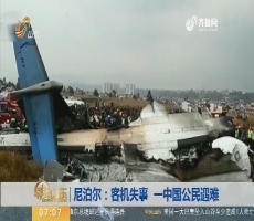 【昨夜今晨】尼泊尔：客机失事 一中国公民遇难