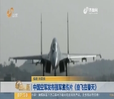 【闪电排行榜】中国空军发布强军宣传片《奋飞在春天》