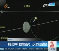 中国计划2018年发射嫦娥四号：让月球背面露真颜